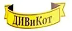 ДИВиКот